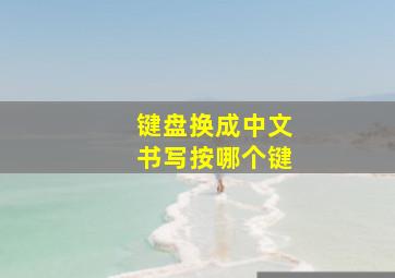 键盘换成中文书写按哪个键