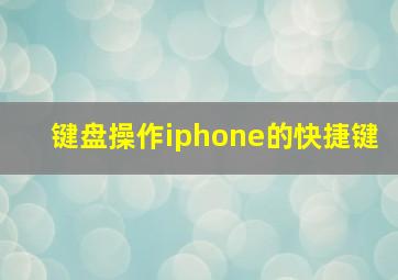 键盘操作iphone的快捷键