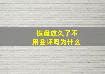 键盘放久了不用会坏吗为什么