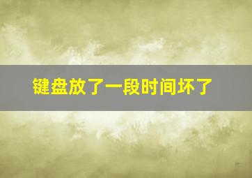 键盘放了一段时间坏了