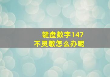 键盘数字147不灵敏怎么办呢