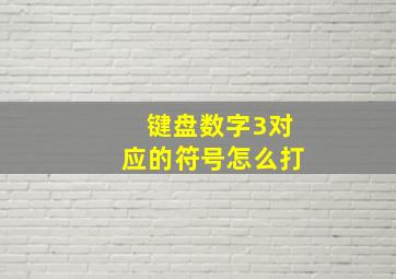 键盘数字3对应的符号怎么打