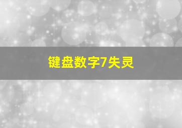 键盘数字7失灵