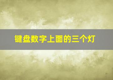 键盘数字上面的三个灯