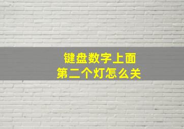 键盘数字上面第二个灯怎么关