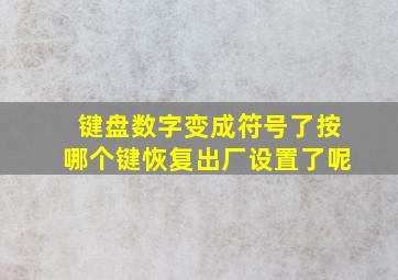 键盘数字变成符号了按哪个键恢复出厂设置了呢