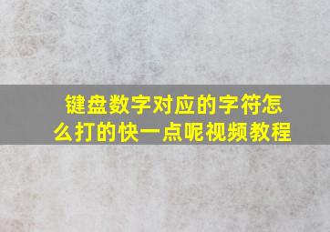 键盘数字对应的字符怎么打的快一点呢视频教程