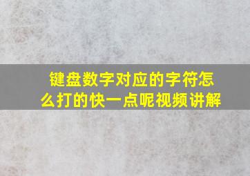 键盘数字对应的字符怎么打的快一点呢视频讲解