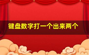 键盘数字打一个出来两个