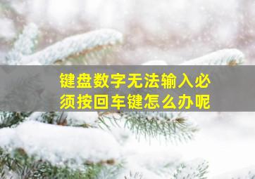 键盘数字无法输入必须按回车键怎么办呢