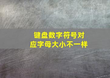 键盘数字符号对应字母大小不一样