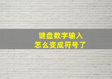 键盘数字输入怎么变成符号了