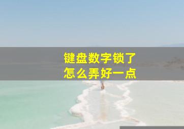 键盘数字锁了怎么弄好一点