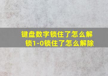 键盘数字锁住了怎么解锁1-0锁住了怎么解除