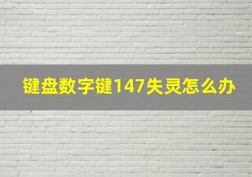 键盘数字键147失灵怎么办