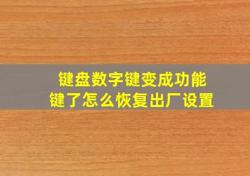 键盘数字键变成功能键了怎么恢复出厂设置