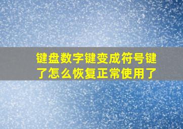 键盘数字键变成符号键了怎么恢复正常使用了