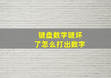 键盘数字键坏了怎么打出数字