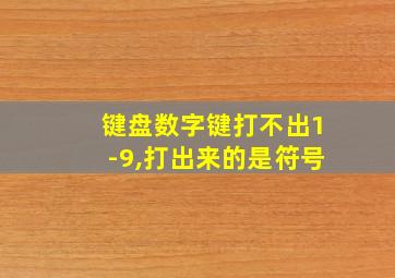 键盘数字键打不出1-9,打出来的是符号