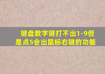 键盘数字键打不出1-9但是点5会出鼠标右键的功能