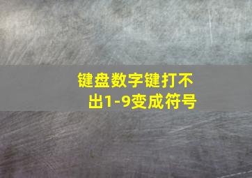 键盘数字键打不出1-9变成符号