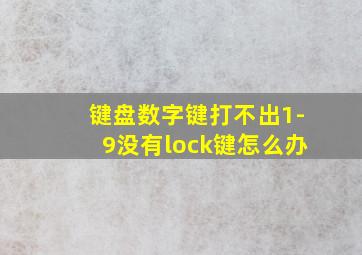 键盘数字键打不出1-9没有lock键怎么办