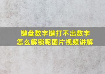 键盘数字键打不出数字怎么解锁呢图片视频讲解