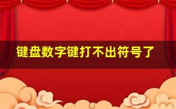 键盘数字键打不出符号了