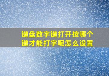 键盘数字键打开按哪个键才能打字呢怎么设置