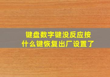 键盘数字键没反应按什么键恢复出厂设置了