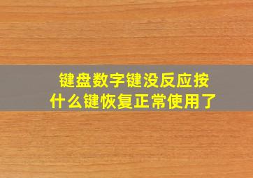 键盘数字键没反应按什么键恢复正常使用了