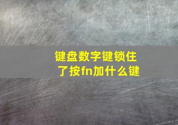 键盘数字键锁住了按fn加什么键