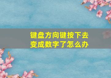 键盘方向键按下去变成数字了怎么办