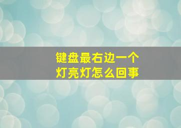 键盘最右边一个灯亮灯怎么回事