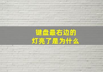 键盘最右边的灯亮了是为什么