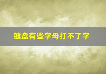 键盘有些字母打不了字