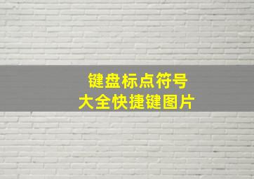 键盘标点符号大全快捷键图片