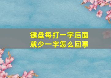 键盘每打一字后面就少一字怎么回事