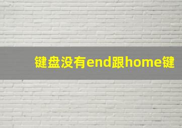 键盘没有end跟home键