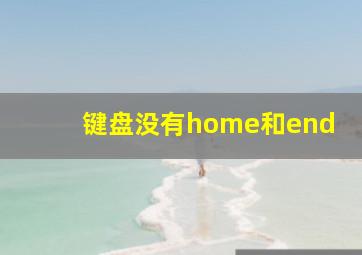 键盘没有home和end