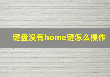 键盘没有home键怎么操作