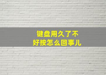 键盘用久了不好按怎么回事儿