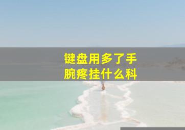 键盘用多了手腕疼挂什么科