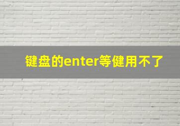 键盘的enter等健用不了