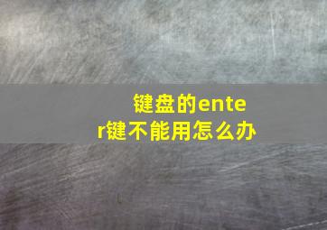 键盘的enter键不能用怎么办