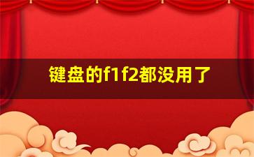 键盘的f1f2都没用了