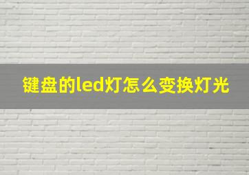 键盘的led灯怎么变换灯光