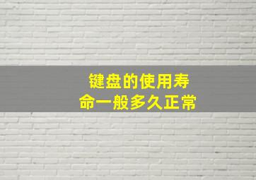 键盘的使用寿命一般多久正常