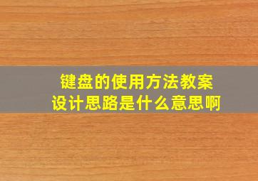 键盘的使用方法教案设计思路是什么意思啊