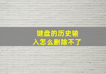 键盘的历史输入怎么删除不了